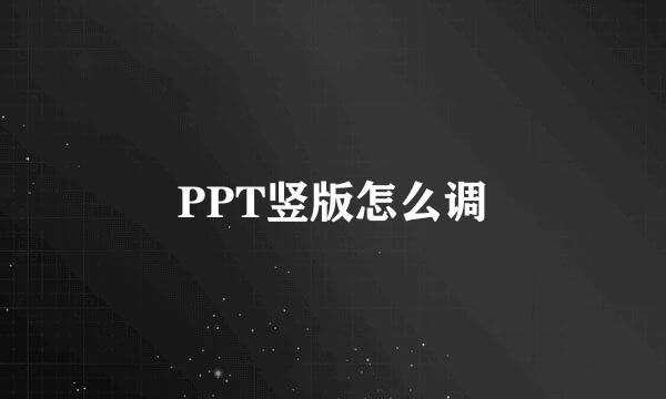 PPT竖版怎么调
