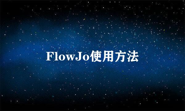 FlowJo使用方法