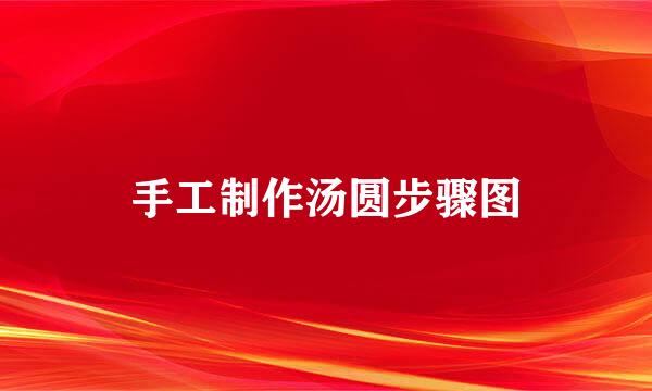 手工制作汤圆步骤图