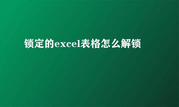 锁定的excel表格怎么解锁