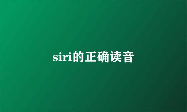 siri的正确读音