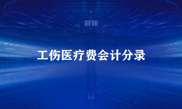工伤医疗费会计分录