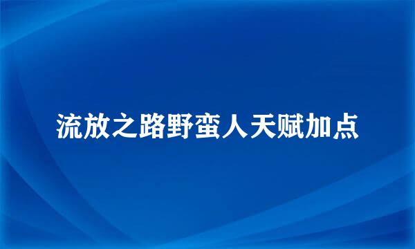 流放之路野蛮人天赋加点