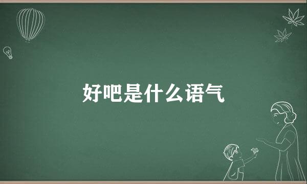 好吧是什么语气
