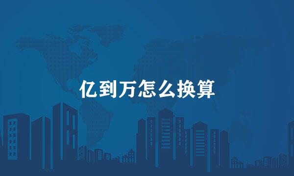 亿到万怎么换算