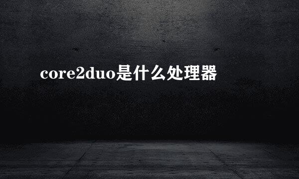 core2duo是什么处理器