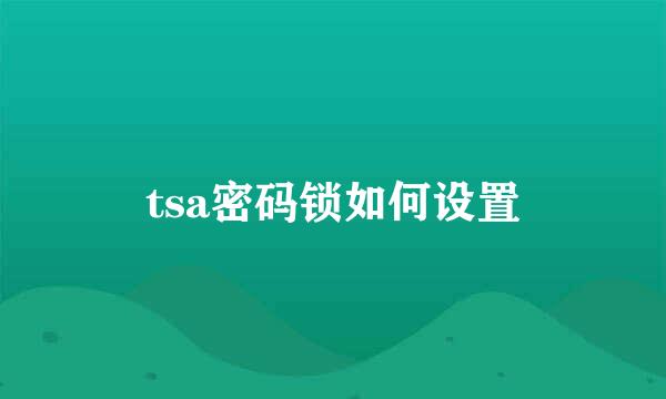 tsa密码锁如何设置