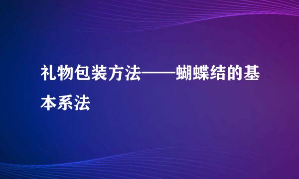 礼物包装方法——蝴蝶结的基本系法
