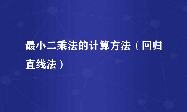 最小二乘法的计算方法（回归直线法）