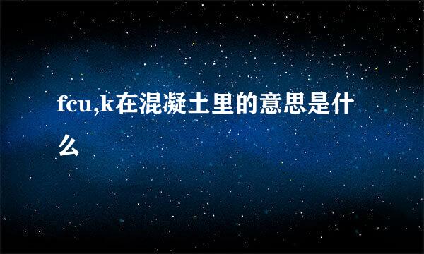 fcu,k在混凝土里的意思是什么