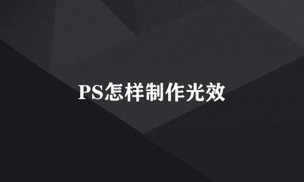 PS怎样制作光效
