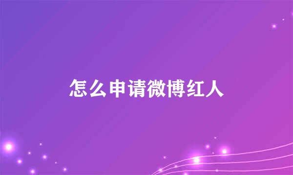 怎么申请微博红人