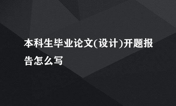 本科生毕业论文(设计)开题报告怎么写