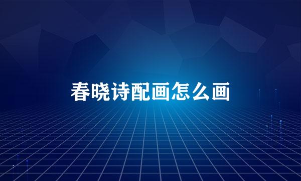 春晓诗配画怎么画