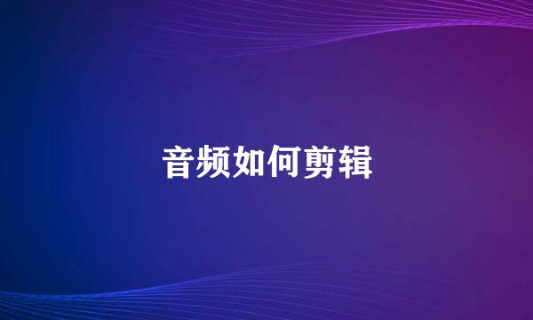 音频如何剪辑