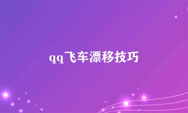 qq飞车漂移技巧