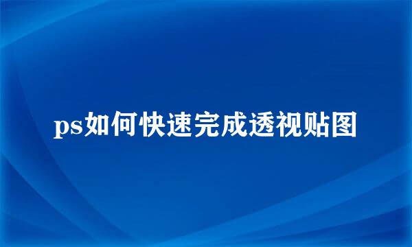 ps如何快速完成透视贴图