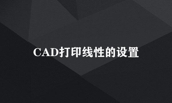 CAD打印线性的设置