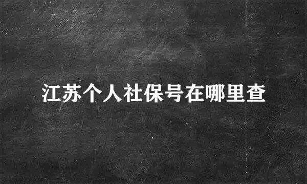 江苏个人社保号在哪里查
