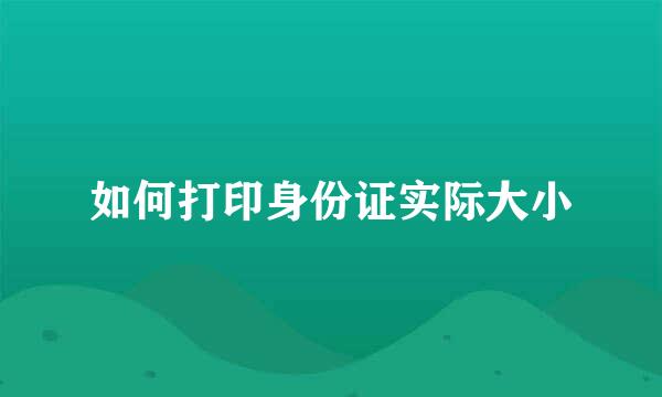 如何打印身份证实际大小