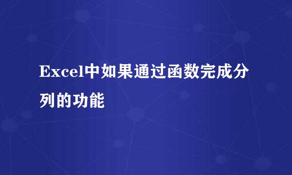 Excel中如果通过函数完成分列的功能