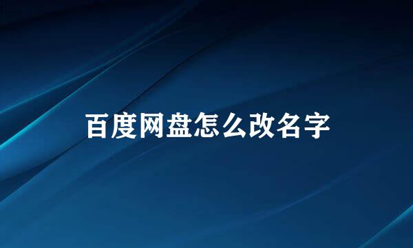 百度网盘怎么改名字