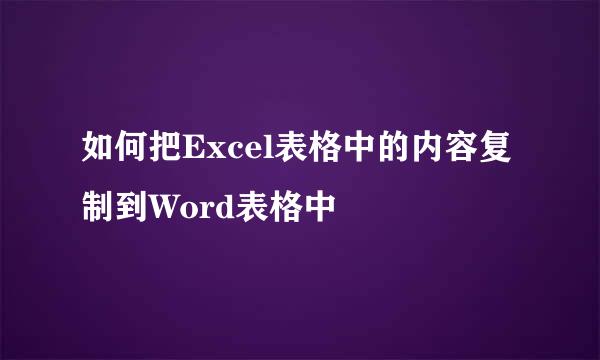 如何把Excel表格中的内容复制到Word表格中