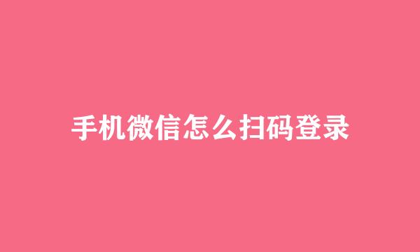 手机微信怎么扫码登录