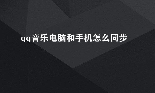qq音乐电脑和手机怎么同步