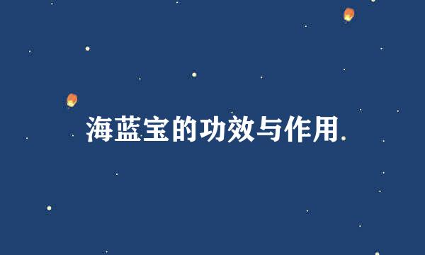 海蓝宝的功效与作用