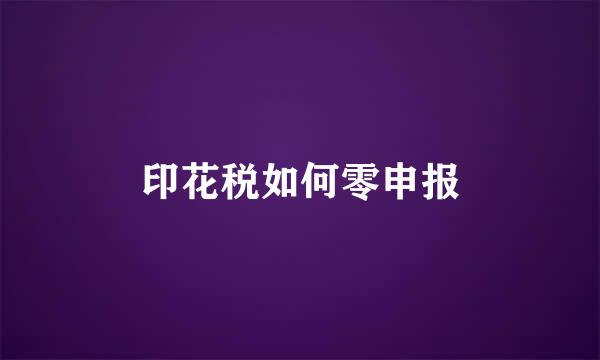 印花税如何零申报