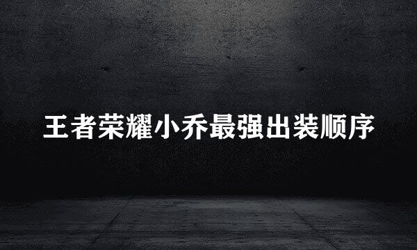王者荣耀小乔最强出装顺序