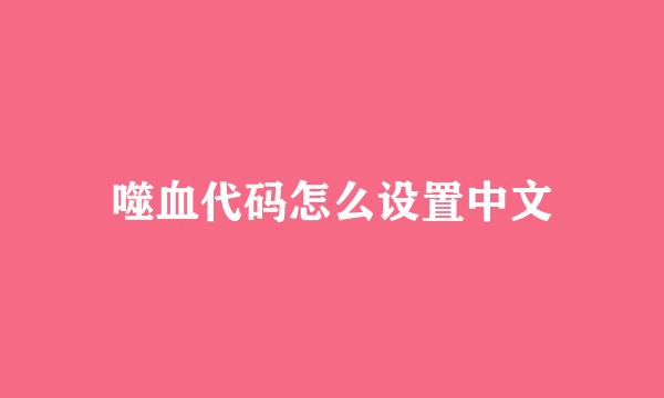 噬血代码怎么设置中文