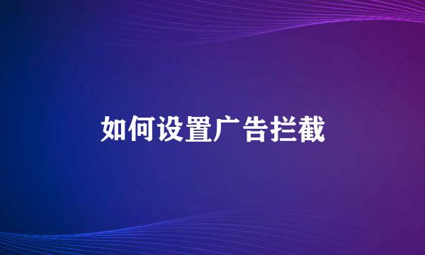 如何设置广告拦截