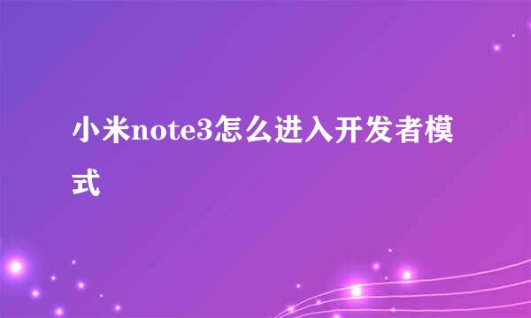 小米note3怎么进入开发者模式