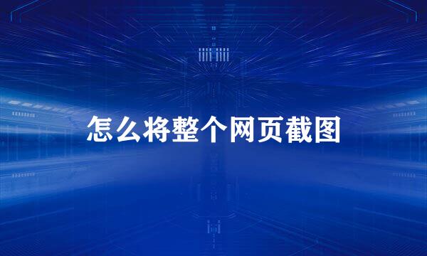 怎么将整个网页截图