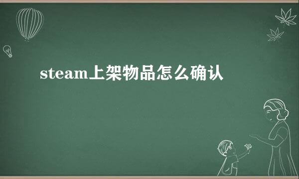 steam上架物品怎么确认