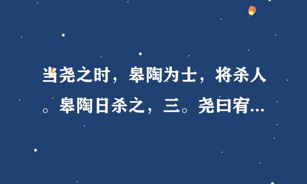 当尧之时，皋陶为士，将杀人。皋陶日杀之，三。尧曰宥之，三。”的译文、