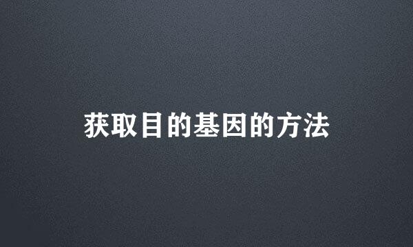 获取目的基因的方法