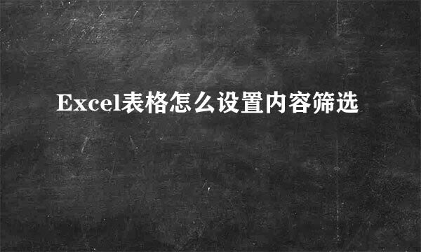 Excel表格怎么设置内容筛选