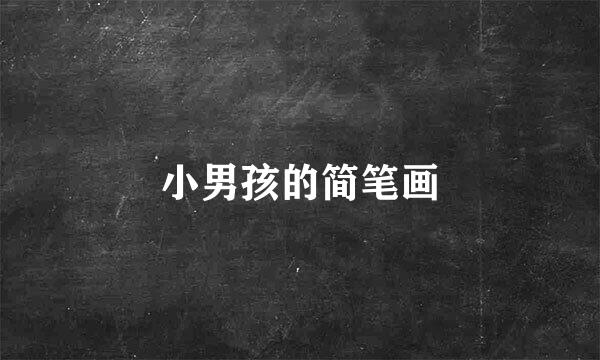 小男孩的简笔画