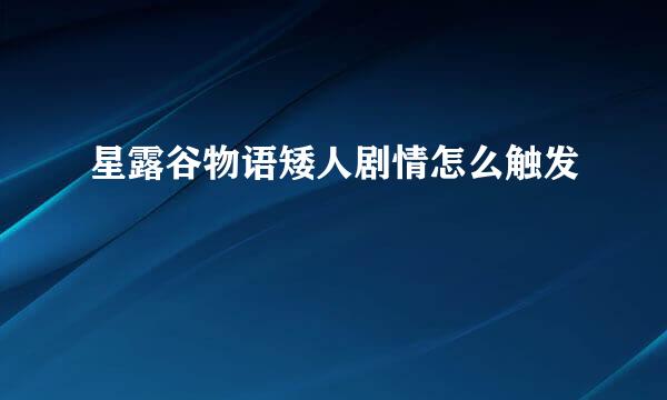 星露谷物语矮人剧情怎么触发