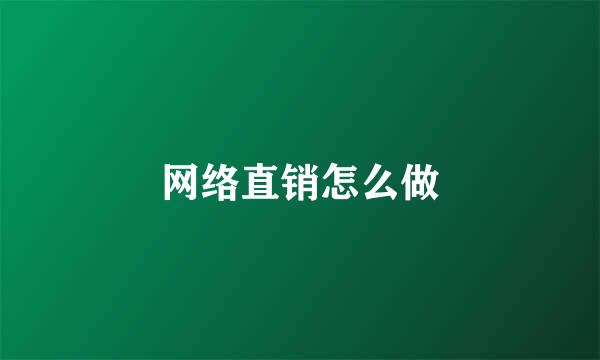 网络直销怎么做