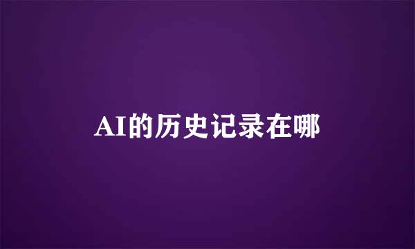 AI的历史记录在哪