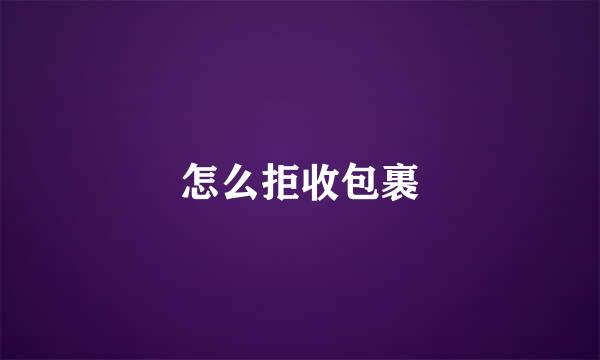 怎么拒收包裹