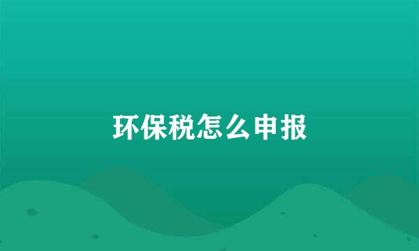 环保税怎么申报