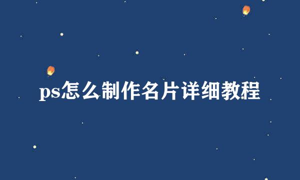 ps怎么制作名片详细教程