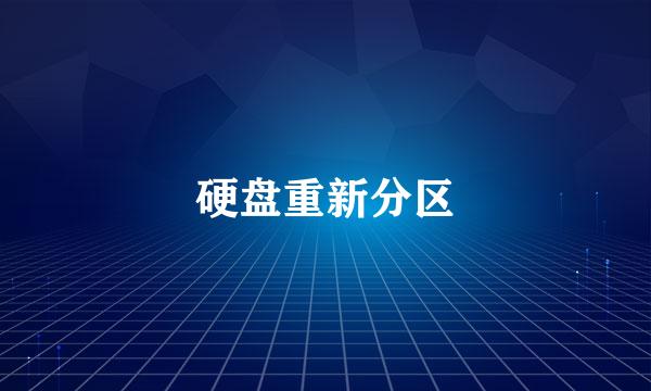 硬盘重新分区