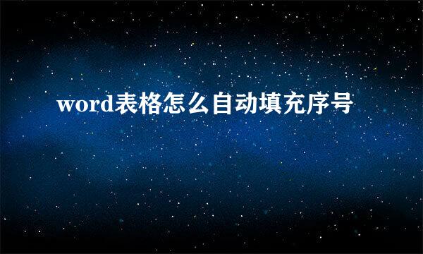 word表格怎么自动填充序号