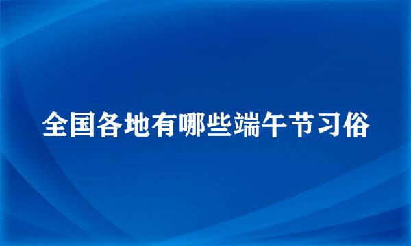 全国各地有哪些端午节习俗